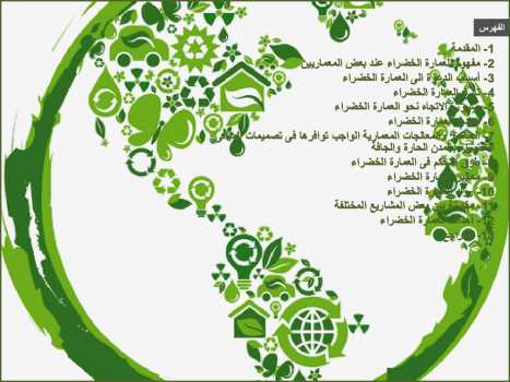 تحميل كتاب العمارة الخضراء PDF