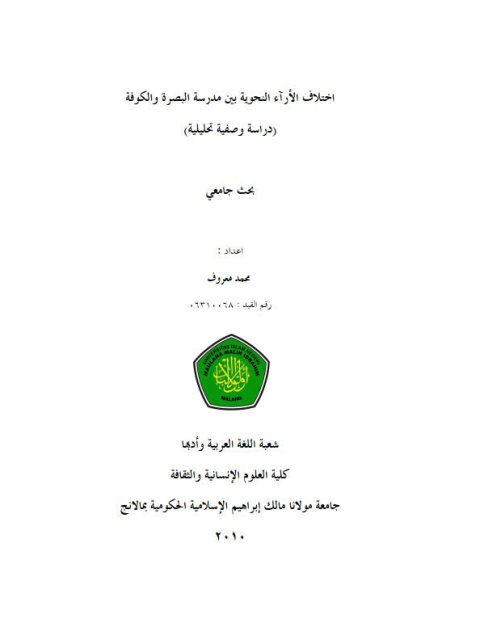 تحميل كتاب اختلاف الآراء النحوية بين مدرسة البصرة والكوفة دراسة وصفية تحليلية لمحمد معروف PDF محمد معروف