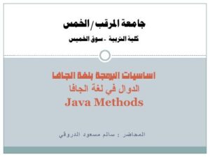 تحميل كتاب الدوال في لغة الجافا (Java Methods) PDF