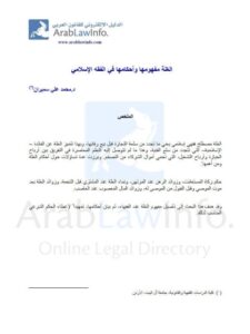 تحميل كتاب الغلة مفهومها وأحكامها في الفقه الإسلامي PDF محمد علي سميران