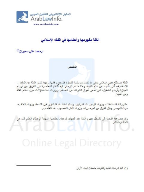 تحميل كتاب الغلة مفهومها وأحكامها في الفقه الإسلامي PDF محمد علي سميران