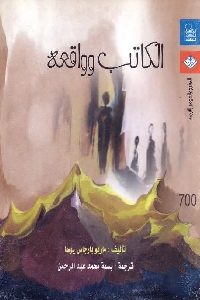 تحميل كتاب الكاتب وواقعه PDF