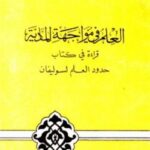 تحميل كتاب العلم في مواجهة المادية قراءة في كتاب حدود العلم لسوليفان PDF سوليفان
