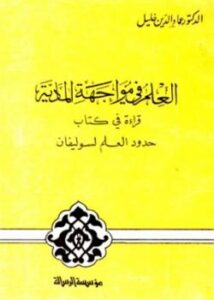 تحميل كتاب العلم في مواجهة المادية قراءة في كتاب حدود العلم لسوليفان PDF سوليفان