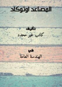 تحميل كتاب المصاعد اوتوكاد PDF