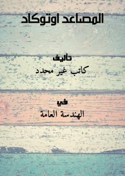 تحميل كتاب المصاعد اوتوكاد PDF