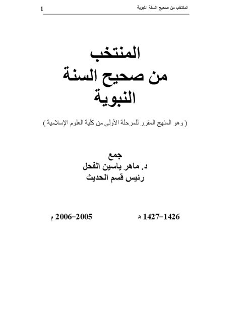 تحميل كتاب المنتخب من صحيح السنة النبوية PDF ماهر ياسين الفحل مناسب للهواتف
