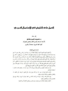تحميل كتاب الحمل على النقيض في الاستعمال العربي PDF خديجة أحمد مفتي