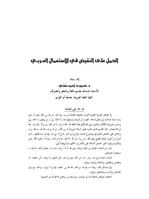 تحميل كتاب الحمل على النقيض في الاستعمال العربي PDF خديجة أحمد مفتي