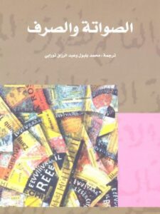 تحميل كتاب الصواتة والصرف ل ج كاي ج لوفنشتام PDF