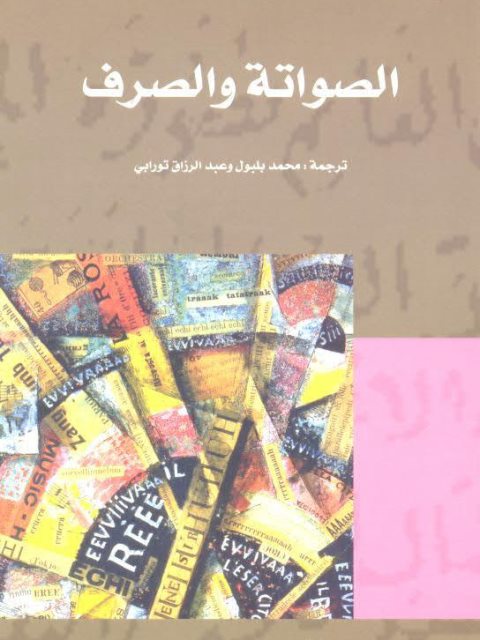 تحميل كتاب الصواتة والصرف ل ج كاي ج لوفنشتام PDF