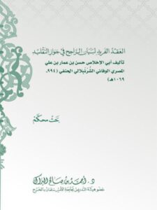 تحميل كتاب العقد الفريد لبيان الراجح في جواز التقليد حسن الشرنبلالي الحنفي أبو الإخلاص PDF