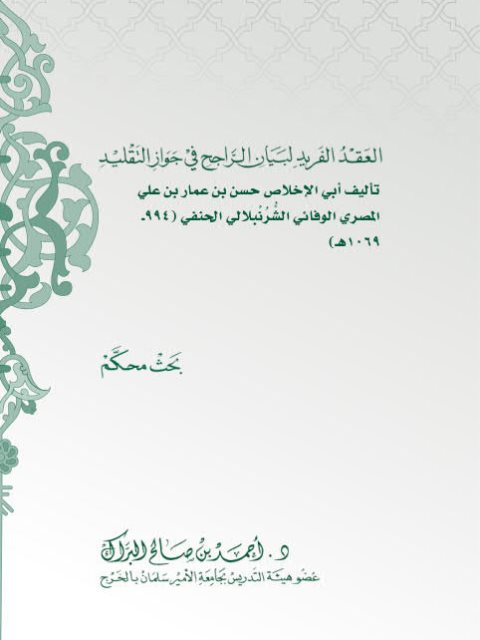 تحميل كتاب العقد الفريد لبيان الراجح في جواز التقليد حسن الشرنبلالي الحنفي أبو الإخلاص PDF