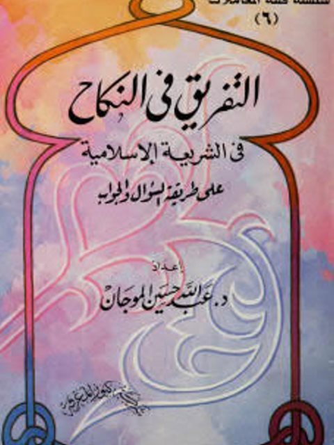 تحميل كتاب التفريق في النكاح في الشريعة الإسلامية PDF عبد الله حسين الموجان