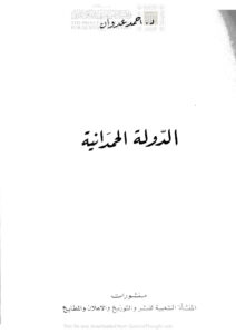 تحميل كتاب الدولة الحمدانية PDF أحمد عدوان