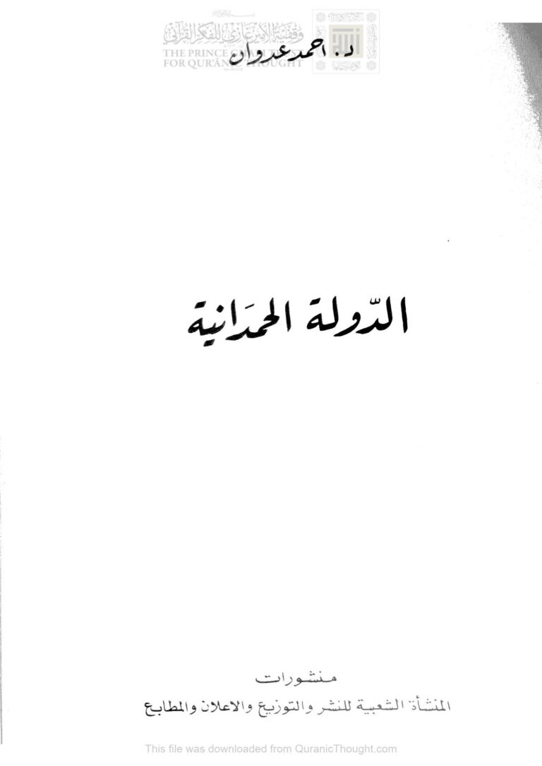 تحميل كتاب الدولة الحمدانية PDF أحمد عدوان
