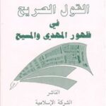 تحميل كتاب القول الصريح في ظهور المهدي والمسيح PDF