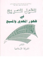 تحميل كتاب القول الصريح في ظهور المهدي والمسيح PDF