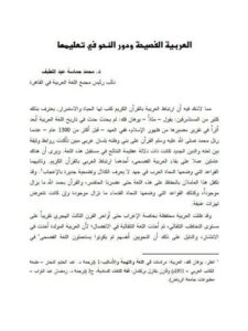 تحميل كتاب العربية الفصيحة ودور النحو في تعليمها ل محمد حماسه عبد اللطيف PDF