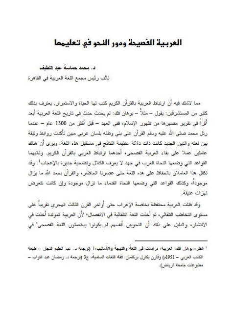تحميل كتاب العربية الفصيحة ودور النحو في تعليمها ل محمد حماسه عبد اللطيف PDF