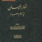 تحميل كتاب أنوار البيان في أحكام الصيام PDF د. حمد بن إبراهيم العثمان