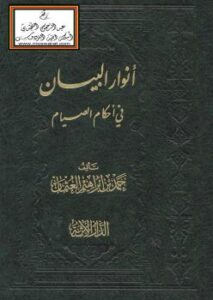 تحميل كتاب أنوار البيان في أحكام الصيام PDF د. حمد بن إبراهيم العثمان