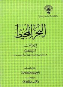 تحميل كتاب البحر المحيط في أصول الفقه PDF محمد بن بهادر بن عبد الله الزركشي بدر الدين