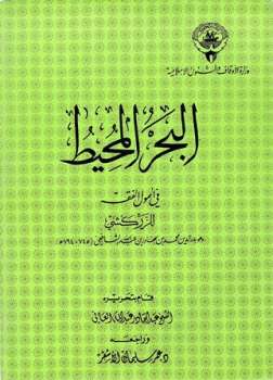 تحميل كتاب البحر المحيط في أصول الفقه PDF محمد بن بهادر بن عبد الله الزركشي بدر الدين