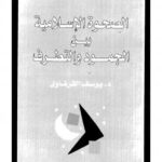تحميل كتاب الصحوة الإسلامية بين الجمود والتطرف ل د. يوسف القرضاوى PDF