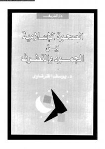تحميل كتاب الصحوة الإسلامية بين الجمود والتطرف ل د. يوسف القرضاوى PDF