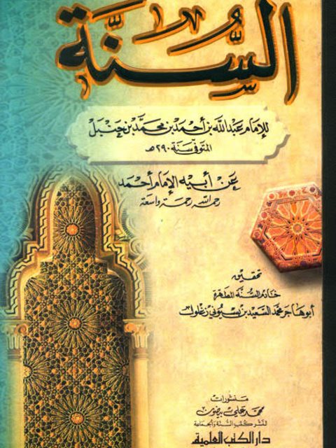 تحميل كتاب السنة- ابن حنبل PDF عبد الله بن أحمد بن محمد بن حنبل