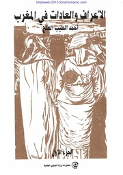 تحميل كتاب الأعراف والعادت في المغرب ج1 – أحمد الطيب العلج PDF أحمد الطيب العلج