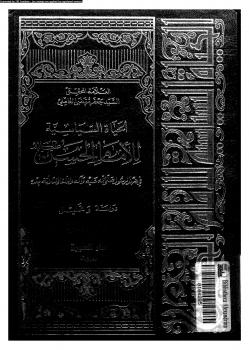 تحميل كتاب الحياة السياسية للإمام الحسن فى عهد الرسول صلى الله عليه وسلم وآله والخلفاء الثلاثة بعده PDF جعفر مرتضى العاملى