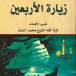 تحميل كتاب اسرار زيارة الاربعين PDF أية الله الشيخ محمد السند