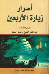 تحميل كتاب اسرار زيارة الاربعين PDF أية الله الشيخ محمد السند
