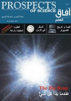 تحميل كتاب آفاق العلم . نوفمبر 2005 لمجلة آفاق العلم PDF مجلة آفاق العلم