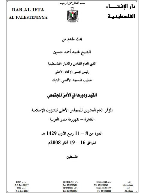 تحميل كتاب القيم ودورها في الأمن المجتمعي PDF محمد أحمد حسين