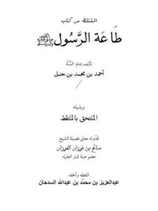 تحميل كتاب الملتقط من كتاب طاعة الرسول PDF أحمد بن محمد بن حنبل الشيباني