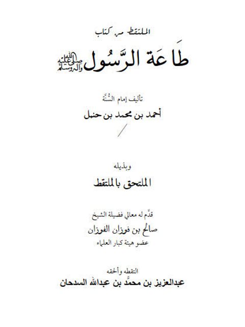 تحميل كتاب الملتقط من كتاب طاعة الرسول PDF أحمد بن محمد بن حنبل الشيباني