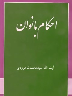 تحميل كتاب احکام بانوان ل محمد حسینی شاهرودی PDF