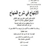 تحميل كتاب الابتهاج في شرح المنهاج لتقي الدين علي بن عبد الكافي السبكي من أول كتاب الوديعة إلى آخر كتاب قسم الصدقات دراسة وتحقيق ل إلهام بنت عبد الله بن عبد الرحمن باجنيد PDF تقي الدين علي بن عبد الكافي السبكي