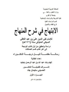 تحميل كتاب الابتهاج في شرح المنهاج لتقي الدين علي بن عبد الكافي السبكي من أول كتاب الوديعة إلى آخر كتاب قسم الصدقات دراسة وتحقيق ل إلهام بنت عبد الله بن عبد الرحمن باجنيد PDF تقي الدين علي بن عبد الكافي السبكي