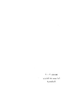 تحميل كتاب الإستقصا لأخبار دول المغرب الأقصى الجزء الثاني (ط دار الكتاب 1954م) PDF أحمد بن خالد الناصري