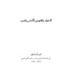 تحميل كتاب الإجتهاد والمجتهدون بالأندلس والمغرب (1 4) PDF محمد إبراهيم بن أحمد بن جعفر الكتاني
