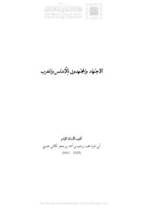 تحميل كتاب الإجتهاد والمجتهدون بالأندلس والمغرب (1 4) PDF محمد إبراهيم بن أحمد بن جعفر الكتاني
