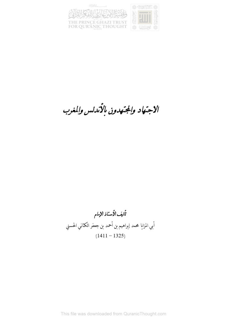 تحميل كتاب الإجتهاد والمجتهدون بالأندلس والمغرب (1 4) PDF محمد إبراهيم بن أحمد بن جعفر الكتاني