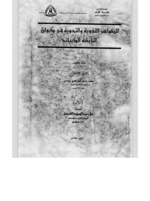 تحميل كتاب الظواهر اللغوية والنحوية في ديوان النابغة الذبياني PDF محمد سالمان عبد العزيز سالمان