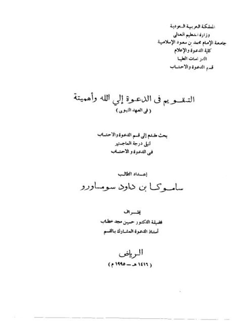 تحميل كتاب التقويم في الدعوة إلى الله وأهميته في العهد النبوي PDF ساموكا بن داود سوماورو