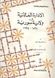 تحميل كتاب الادارة العثمانية في ولاية سورية 1864 – 1914 ل عبد العزيز محمد عوض PDF