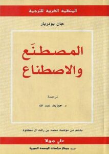 تحميل كتاب المصطنع والاصطناع PDF جان بودريار